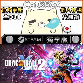 DRAGON BALL XENOVERSE 2 STEAM 全DLC免離線 cat66cc 單機遊戲 電腦遊戲