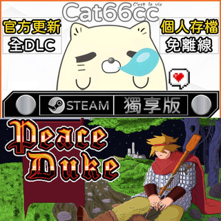 Peace Duke STEAM 全DLC免離線 cat66cc 單機遊戲 電腦遊戲