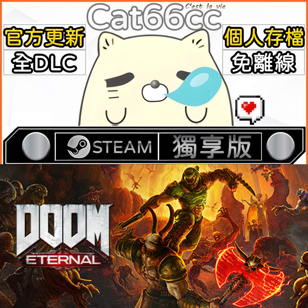 DOOM Eternal STEAM 全DLC免離線 cat66cc 單機遊戲 電腦遊戲