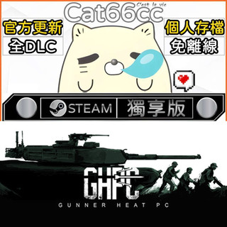 Gunner, HEAT, PC! STEAM 全DLC免離線 cat66cc 單機遊戲 電腦遊戲