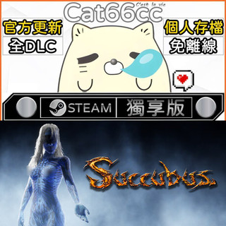 SUCCUBUS STEAM 全DLC免離線 cat66cc 單機遊戲 電腦遊戲