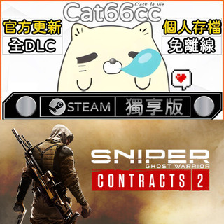 Sniper Ghost Warrior Contracts 2STEAM全DLC免離線cat66cc單機遊戲電腦遊戲