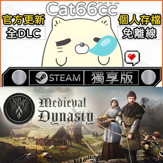 Medieval Dynasty STEAM 全DLC免離線 cat66cc 單機遊戲 電腦遊戲