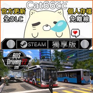 Bus Driving Sim 22 STEAM 全DLC免離線 cat66cc 單機遊戲 電腦遊戲
