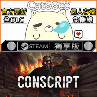 CONSCRIPT STEAM 全DLC免離線 cat66cc 單機遊戲 電腦遊戲