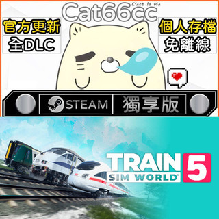 Train Sim World® 5 STEAM 全DLC免離線 cat66cc 單機遊戲 電腦遊戲