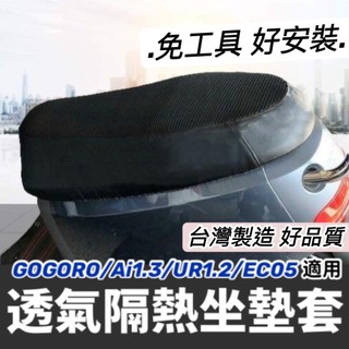 【現貨🔥台製 好品質】gogoro 椅套 ai1 ur1 s3 viva mix xl ec05 坐墊套 座墊套 椅墊套