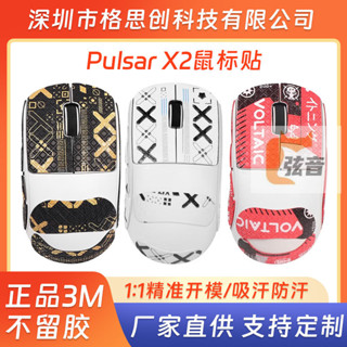 適用Pulsar X2滑鼠防滑貼吸汗貼側邊貼紙防汗耐磨X2滑鼠全包貼紙
