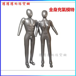 可開發票全身充氣模特道具模擬帶手人體模型櫥窗拍照道具男女模服裝展示架 充氣模特兒 模特兒衣架 服飾店衣架 展示架 KZA