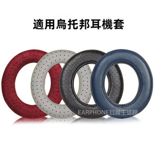 🎧臺灣出貨 免運🎧 適用烏託邦耳機套 法國勁浪Focal clear mg pro耳罩 髮燒HIFI 頭戴耳機罩