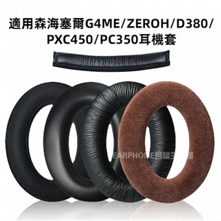 🎧臺灣出貨 免運🎧 森海塞爾GameOne G4ME ZERO PXC450 HD380PRO耳機套 耳罩 頭樑墊