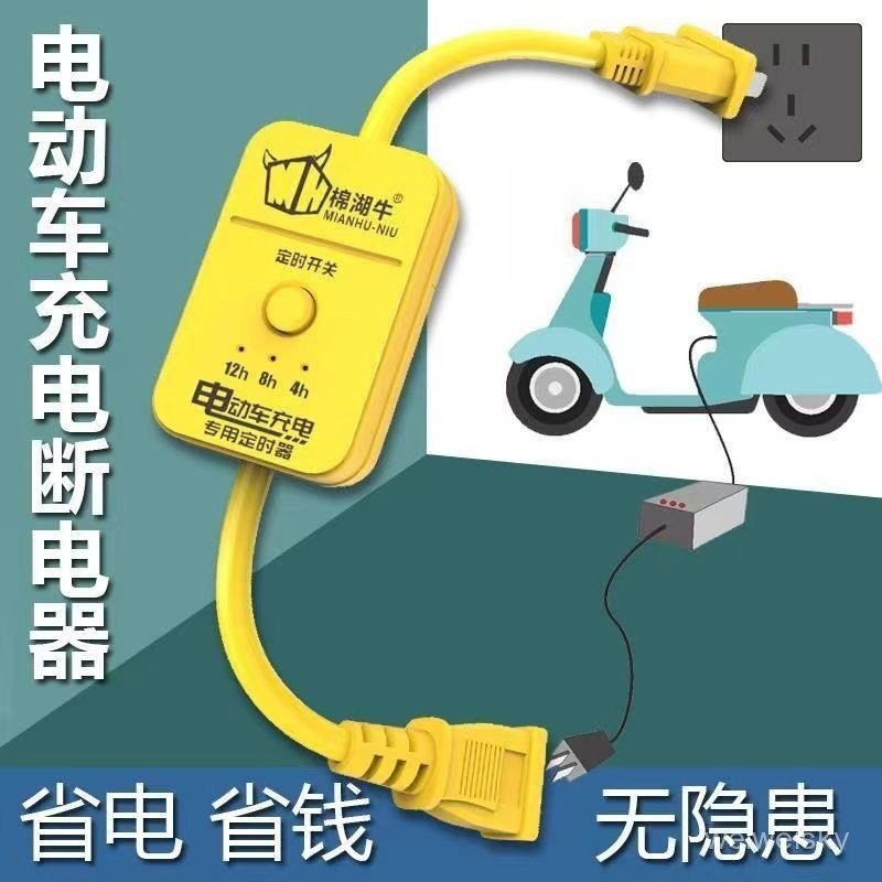 兩輪電動車 定時器 自動斷電定時插座  500W電動腳踏車電瓶車手機充電防過充 XHC