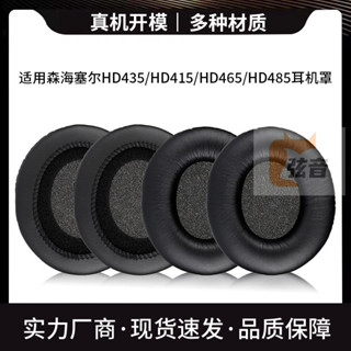 適用森海塞爾HD435 HD415 HD465 HD485耳機套耳套海棉套耳罩耳墊