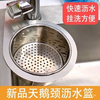 🥇限時下殺🥇 【陞級款】不銹鋼天鵝瀝水籃 廚房水槽網 洗菜過濾 網幹濕分離 免打孔 一物多用途 過濾湯汁 9NQJ