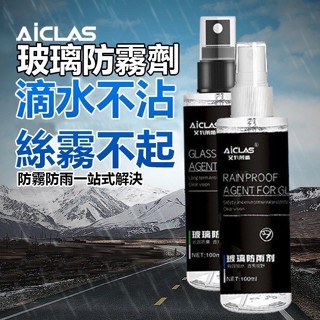 【臺灣發貨】🔥熱賣後照鏡 防霧劑(艾) 汽車防霧劑 汽車玻璃 安全帽護目鏡 汽車擋風玻璃 長效車用除霧 車窗起霧 除霧