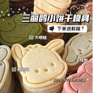 速發*小紅書同款 三麗鷗 黃油 小餅乾 模具 可愛 家用 DIY 立體 按壓 烘焙工具