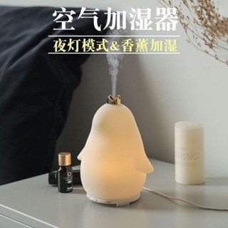 水氧機 香氛機 加濕器 噴霧機 擴香機 桌面香薰機 帝企鵝加濕器 桌面香薰迷你靜音臥室家用宿舍usb小夜燈生日禮物女