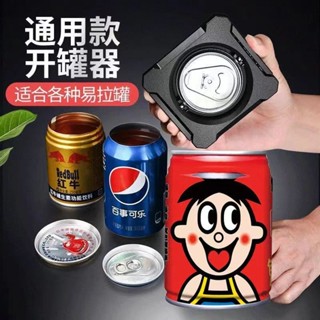 開罐器 可樂飲料開蓋器無痕罐裝啤酒開瓶器易拉罐神器開罐器多功能開瓶器 2MDG