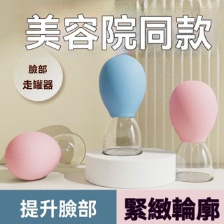 【臺灣發貨】麵部走罐器 臉部矽膠拔罐器 提拉工具 按摩家用罐杯 颳痧真空拔罐美容