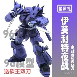 星原社PB限定HG1/144伊芙利特夜戰型 高達拚裝模型送水貼支架雙刀