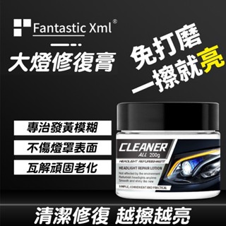 【臺灣發貨】🔥熱賣汽車大燈刮痕修復膏 車燈修復液 劃痕修復 滑痕 汽車大燈拋光 汽車大燈翻新修複膏