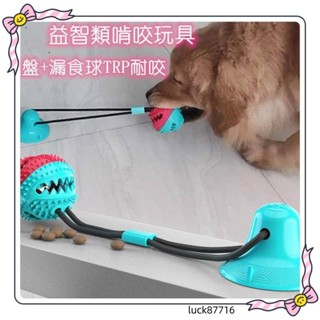 【寵物優選】狗狗 啃咬玩具 TPR耐咬 益智 磨牙 漏食球 吸盤款 各類型犬通用 三款可選luck87716