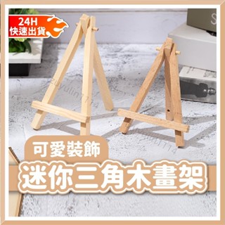 迷你木頭三角架 展示架 木製角架 三角支架 展示角架 三腳架 實木架 三角畫架 木質展示架