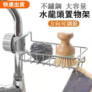 店長推薦✿水龍頭置物架 洗菜盆瀝水架 水槽置物架 水槽收納架 菜瓜布收納架 廚房瀝水架 不銹鋼瀝水架 菜瓜布瀝水架