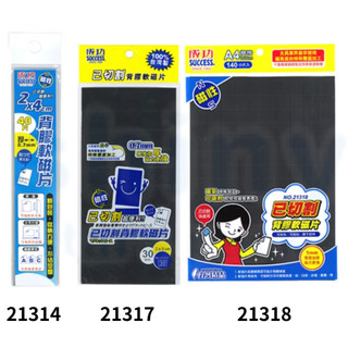 【文具忙什麼】Success 成功 已切割背膠軟性磁片 軟磁鐵 磁鐵片 附膠磁鐵片
