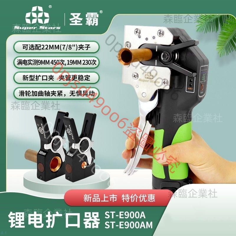 可開發票圣霸ST-E900AM擴管器空調銅管擴口器鋰電全自動電動擴口器喇叭口 SL森臨企業社