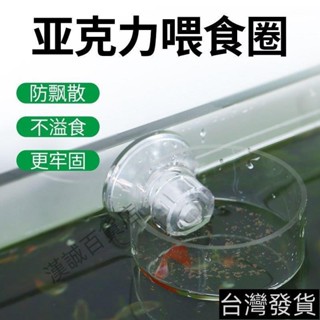 桃園出貨#魚缸亞剋力餵食器固定透明餵魚糧器防溢食防飄散小型魚圓形餵食圈 V3EB