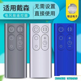 【臺灣出貨】適用於dyson戴森風扇凈化器遙控器AM06 AM07 AM08 AM11 TP00 TP01