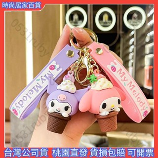 全店免運✨冰淇淋鑰匙扣 公仔卡通吊飾 汽車鑰匙圈配飾 包包吊飾 節日禮物 小吊飾 庫洛米美樂蒂吊飾鑰匙扣
