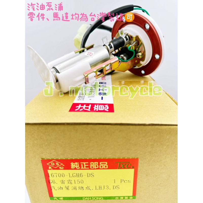大松 TXC G6 雷霆 150 噴射 汽油泵浦 汽油幫浦總成  燃油泵  16700-LGH6-DS