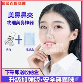 可開發票美鼻神器塑形鼻夾挺鼻器鼻子增高器縮小鼻翼矯正鼻孔山根專用男女 美鼻神器 夾鼻子 鼻翼夾 鼻子矯正器 高鼻樑增高器