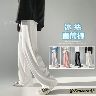 ✨Fancern✨ 臺灣出貨 冰絲直筒褲 休閒褲 運動長褲 褲子男 韓版冰絲長褲【M-5XL】冰絲闊腿褲 寬鬆直筒休閒褲