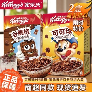 【2盒】家樂氏麥片可可球 香甜玉米片穀脆格 進口卽食早餐穀物1盒