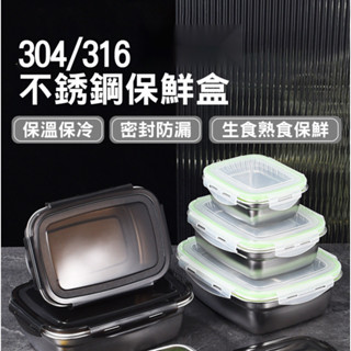 304/316不鏽鋼樂扣保鮮盒 不鏽鋼便當盒 野餐 露營 飯盒 冰箱收納盒 收納盒 冷凍保鮮盒 冰箱保鮮盒臺灣賣家