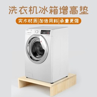 熱銷#冰箱洗衣機墊高底座客製傢俱底座托架置物架增高架簡約實木收納架#臺灣新百利