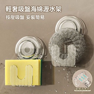 吸盤海綿瀝水架 廚房吸盤掛鉤 強力真空壁掛置物架 免打孔 廚房鋼絲球收納 鍋蓋收納 廚房掛勾收納掛架 無痕強力粘鉤