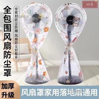 風扇防塵罩 落地式風扇罩子風扇防塵罩落地式電風扇罩子防灰塵可愛家用通用電風扇家用 居家必備
