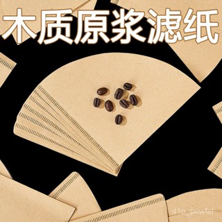 🔥臺灣出貨-【4210人好評】手衝咖啡濾紙滴漏式過濾紙美式咖啡機扇形錐形漂白咖啡粉V60濾紙