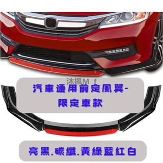 [沐楓精品]汽車下巴 通用型下巴 前鏟 空力套件 保險桿 定風翼 汽車改裝 fortis sentra