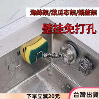 ✨限時特惠✨海綿架 菜瓜布架 瀝水架 不鏽鋼海綿掛架 鍋蓋架收納架 無痕掛架 廚房掛勾收納掛架 水槽鋼絲球置物架壁掛免打