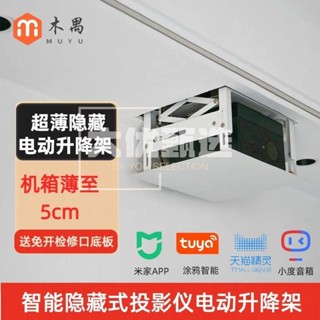 🔥品質保障🔥超薄嵌入式投影儀電動吊架隱藏式投影機智慧語音遙控升降投影支架