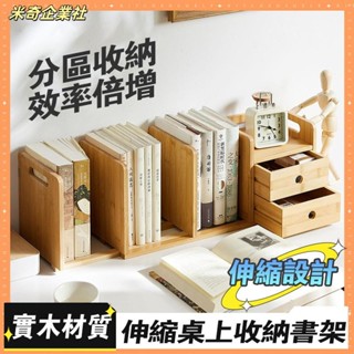 💦米奇企業社💦桌上置物架 桌上型書架 收納架 書架 桌面收納櫃 桌上書架 簡易小型伸縮書架 辦公桌收納置物架 桌面書