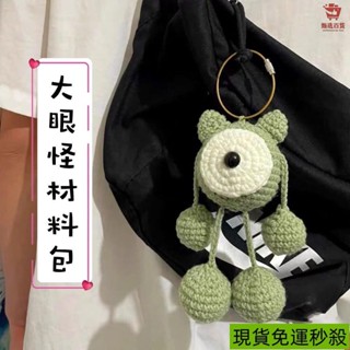 🔥臺灣出貨📣大眼怪鑰匙扣包包掛件手工diy材料包毛綫編織鈎針送女友玩偶掛飾