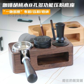 【穩固壓粉】吉斯咖啡壓粉底座胡桃木布粉器三件套意式咖啡手柄支架套裝熱銷💕