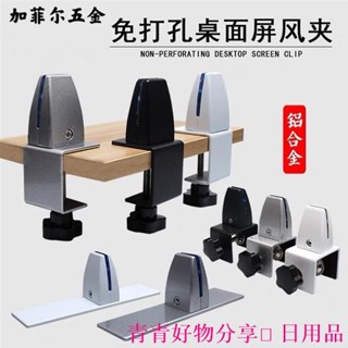 🤣桃園出貨🤣免運 鋁閤金屏風夾 桌麵擋闆隔闆夾子 增高夾 桌邊夾 免打孔玻璃木闆固定夾 鋁閤金桌麵擋闆屏風夾 免打孔