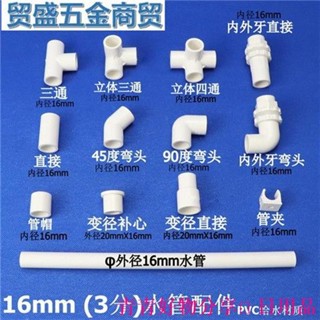 🤣桃園出貨🤣免運 16mm水管配件3分水配件pvc水管配件三通四通彎頭3分上下水轉接頭塑膠管材 16mm補芯 管帽